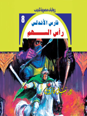 cover image of رأس السهم